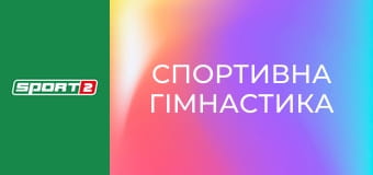 Спортивна гімнастика. Кубок світу. Етап 1 у Котбусі, Німеччина. День 2. Пряма трансляція.