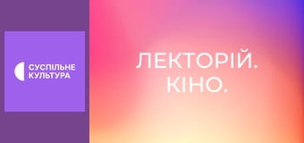 Лекторій. Кіно.