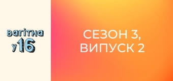 Сезон 3, Випуск 2
