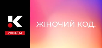 Жіночий код.