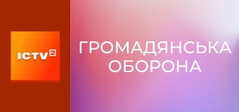 "Громадянська оборона".