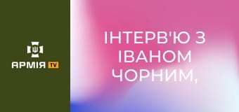 Інтерв'ю з Іваном Чорним, Героєм України, бійцем підрозділу Darknode 412 бригади Nemesis СБС ЗСУ || Армія TV.