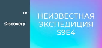 Неизвестная экспедиция S9E4