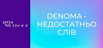 DENOMA - недостатньо слів