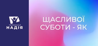 Щасливої суботи - Як жити, коли все зупинилось?