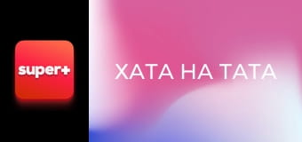 "Хата на тата", 4 сезон, 9 еп. "Огнивий".