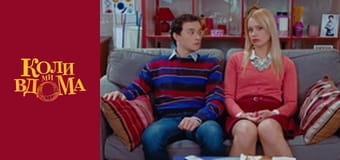 When we are at home - Season 1 Episode 54