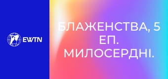 Блаженства, 5 еп. Милосердні.
