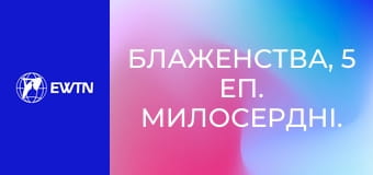 Блаженства, 5 еп. Милосердні.