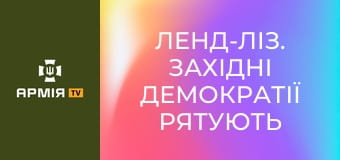 Ленд-ліз. Західні демократії рятують Сталіна || Історія без міфів.