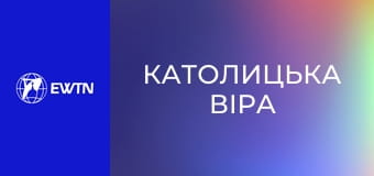 Д/с "Католицька віра", 1 с. "Дивувалися вони і страхалися".