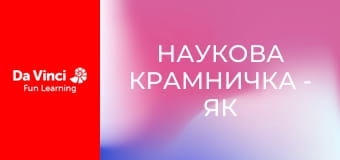 Наукова крамничка - Як харчуються рослини?