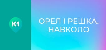 "Орел і Решка. Навколо світу".