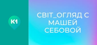 "Світ_огляд с Машей Себовой".