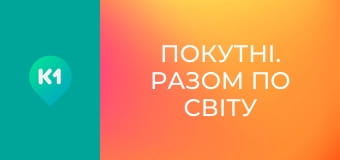 "Покутні. Разом по світу".
