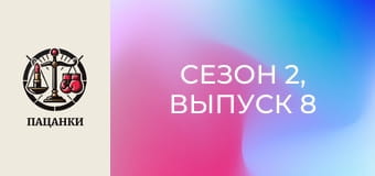 Сезон 2, Выпуск 8 Сезон 2, Выпуск 8