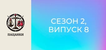 Сезон 2, Випуск 8 Сезон 2, Випуск 8
