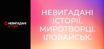 Невигадані історії. Миротворці. Іловайськ.