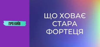Що ховає Стара фортеця на Печерську? Вкрадена історія України.