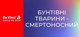 Бунтівні тварини - Смертоносний гриб-зомбі