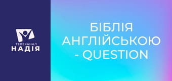 Біблія англійською - Question — запитання, запитувати