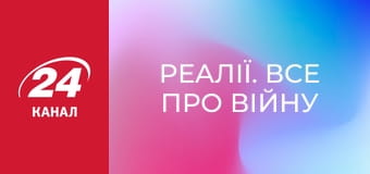 Реалії. Все про війну Реалії. Все про війну