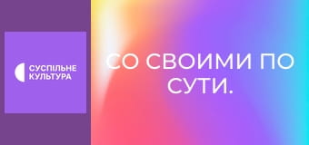 Со своими по сути.