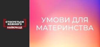 Умови для материнства