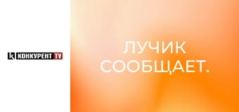 Лучик сообщает.