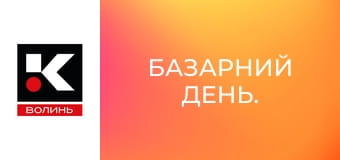 Базарний день.