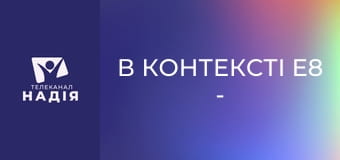 В контексті E8 - Гіганти віри: Ісус Навин і Халев