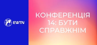 Конференція 14: Бути справжнім (отець Вальдемар Павелець SAC).