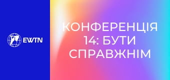 Конференція 14: Бути справжнім (отець Вальдемар Павелець SAC).