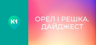 "Орел і Решка. Дайджест". "Орел і Решка. Дайджест".
