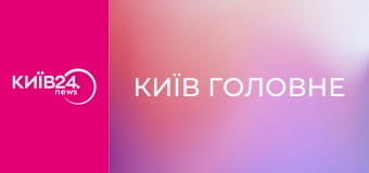 Київ Головне