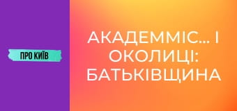 Академмістечко і околиці: батьківщина АН-225 Мрія, осередок української науки.