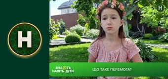 Знають навіть діти