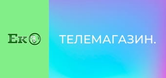 Телемагазин.