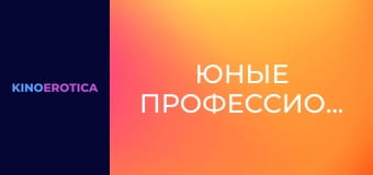 Юные профессионалки