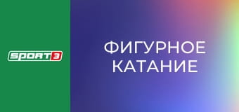 Фигурное катание. Гран-при ISU. Кубок Китая в Чунцине. Женщины. Произвольная программа. Прямая трансляция.