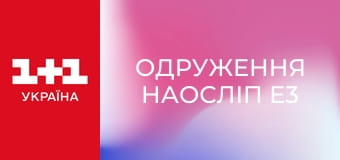 Одруження наосліп E3