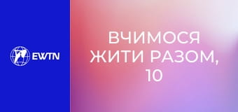 Вчимося жити разом, 10 еп. Воно чує Божий голос!