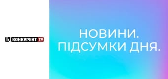 Новости. Итоги дня.