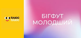 Бігфут молодший