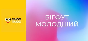 Бігфут молодший