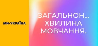 Общенациональная минута молчания.