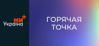 Т/с "Горячая точка", 5 сезон, 2 с.