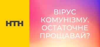 "Вірус комунізму. Остаточне прощавай?".