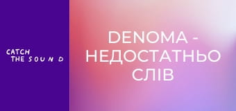 DENOMA - недостатньо слів DENOMA - недостатньо слів