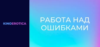Работа над ошибками